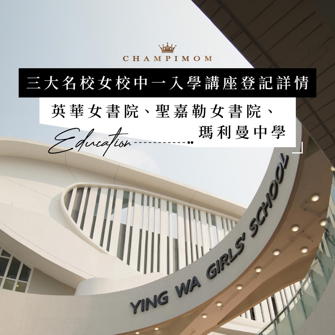 升中2025/26|三大名校女校中一入學講座登記詳情!英華女書院、聖嘉勒女書院、瑪利曼中學