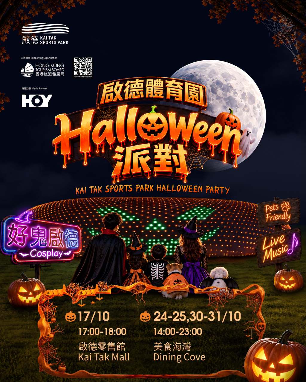 啟德體育園 —— 萬聖節派對 .jpeg
