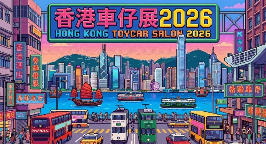 香港車仔展2026 暑假親子好去處 香港親子活動 灣仔好去處 模型車展 週末親子活動