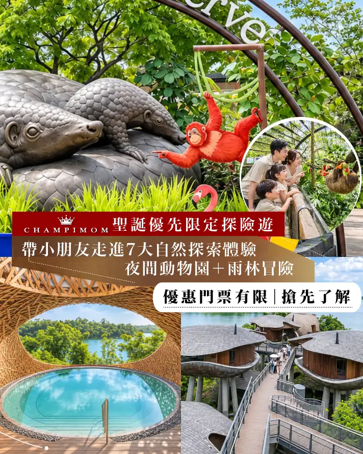 Mandai Wildlife Reserve、新加坡聖誕親子遊2026、Singapore Zoo、新加坡夜間動物園、Bird Paradise、Mandai Wildlife Reserve 門票