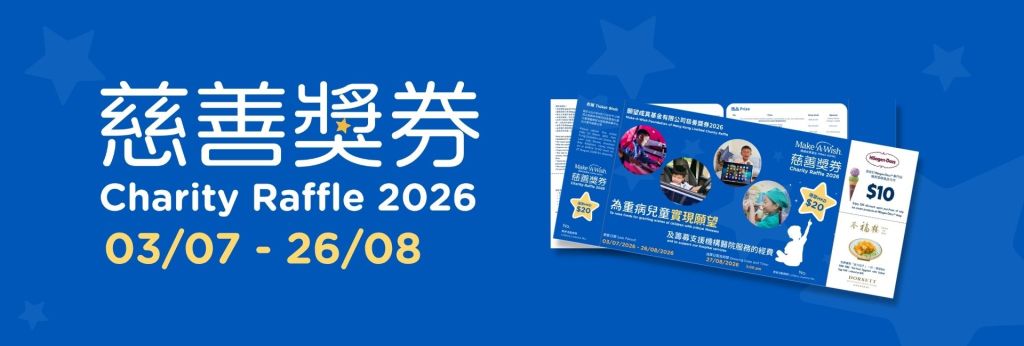 願望成真基金2026年暑假舉辦首個慈善獎券義賣活動