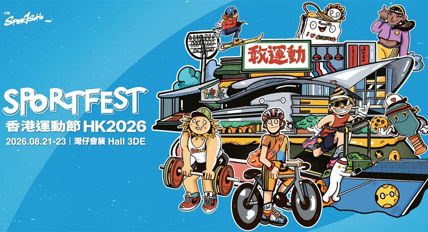 香港運動節2026 SPORTFESTHK2026 暑假好去處 親子好去處 香港親子活動 香港會議展覽中心
