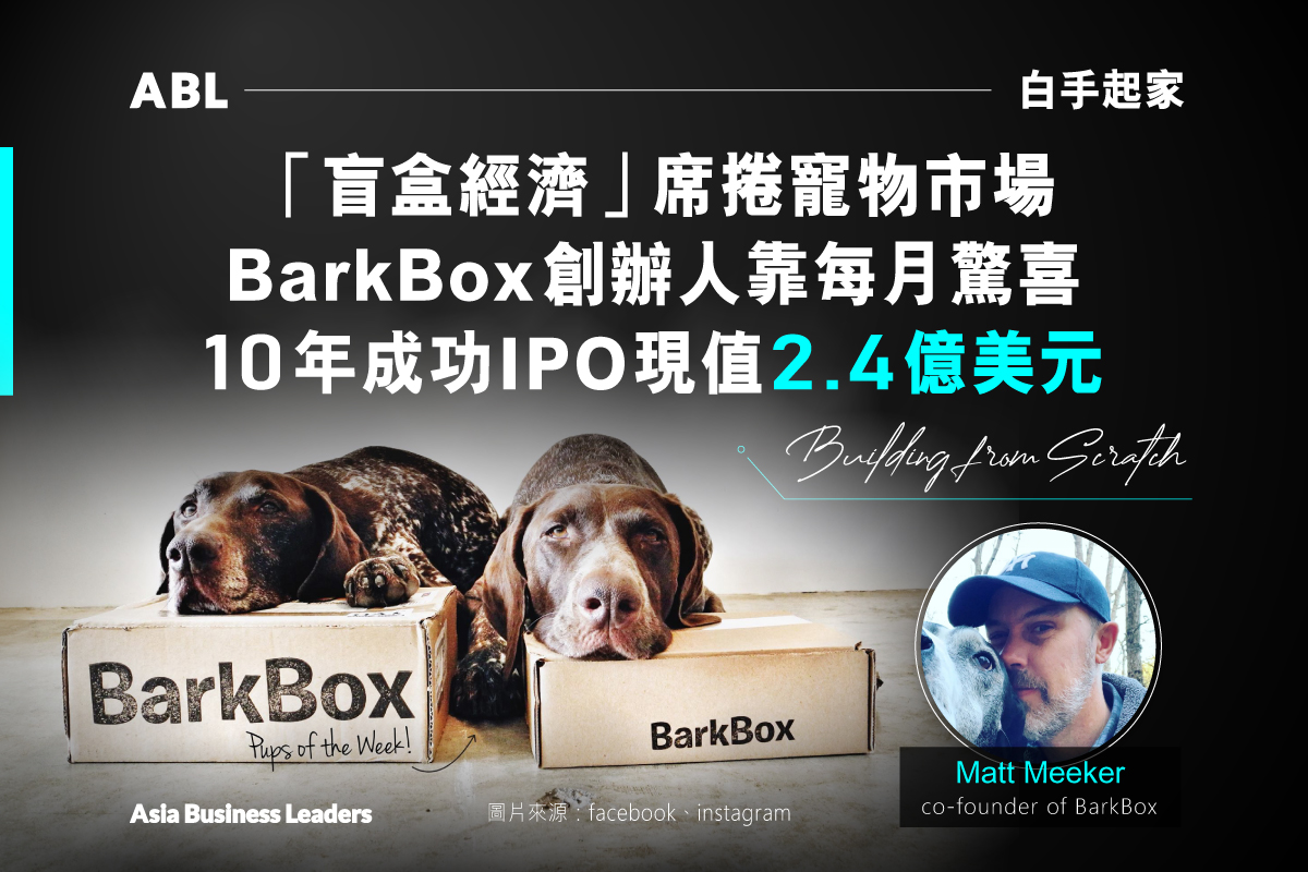 「盲盒經濟」席捲寵物市場！BarkBox靠每月驚喜，10年內成功IPO，市值達2.4億美元！