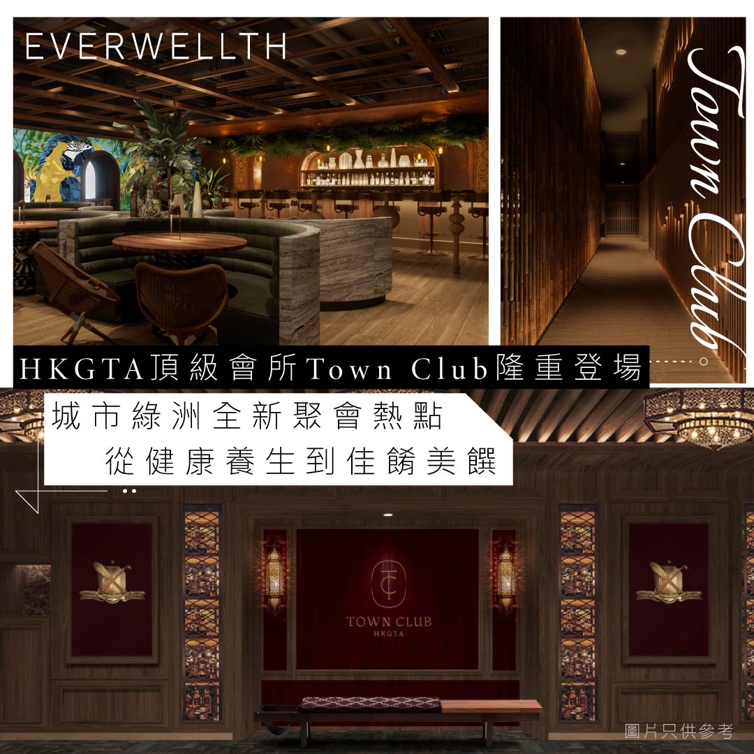 香港好去處|HKGTA頂級會所Town Club隆重登場 城市綠洲全新聚會熱點 從健康養生到佳餚美饌