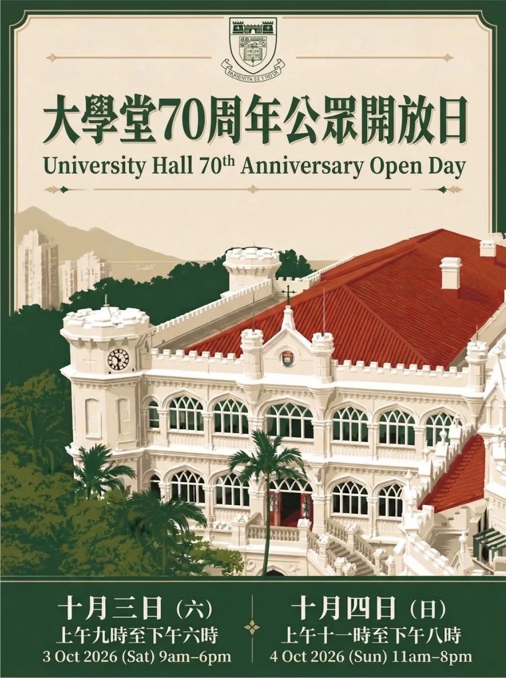 港大大學堂開放日