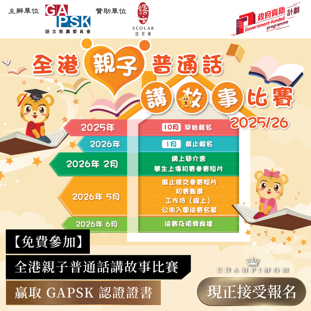 【免費參加】GAPSK 全港親子普通話講故事比賽 2025/26 ，贏取GAPSK證書！提升自信、愛上普通話！