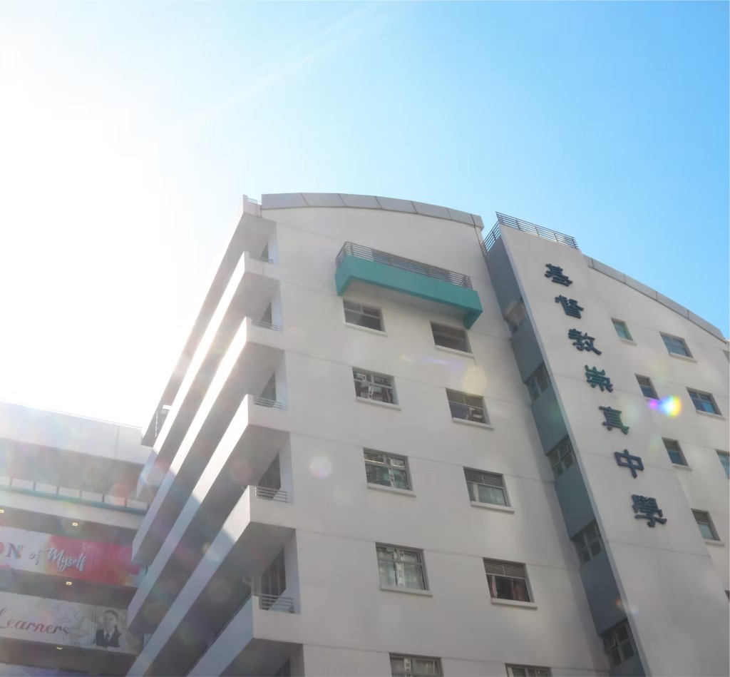 九龍區熱門直資中學中一入學申請資訊日｜基督教崇真中學
