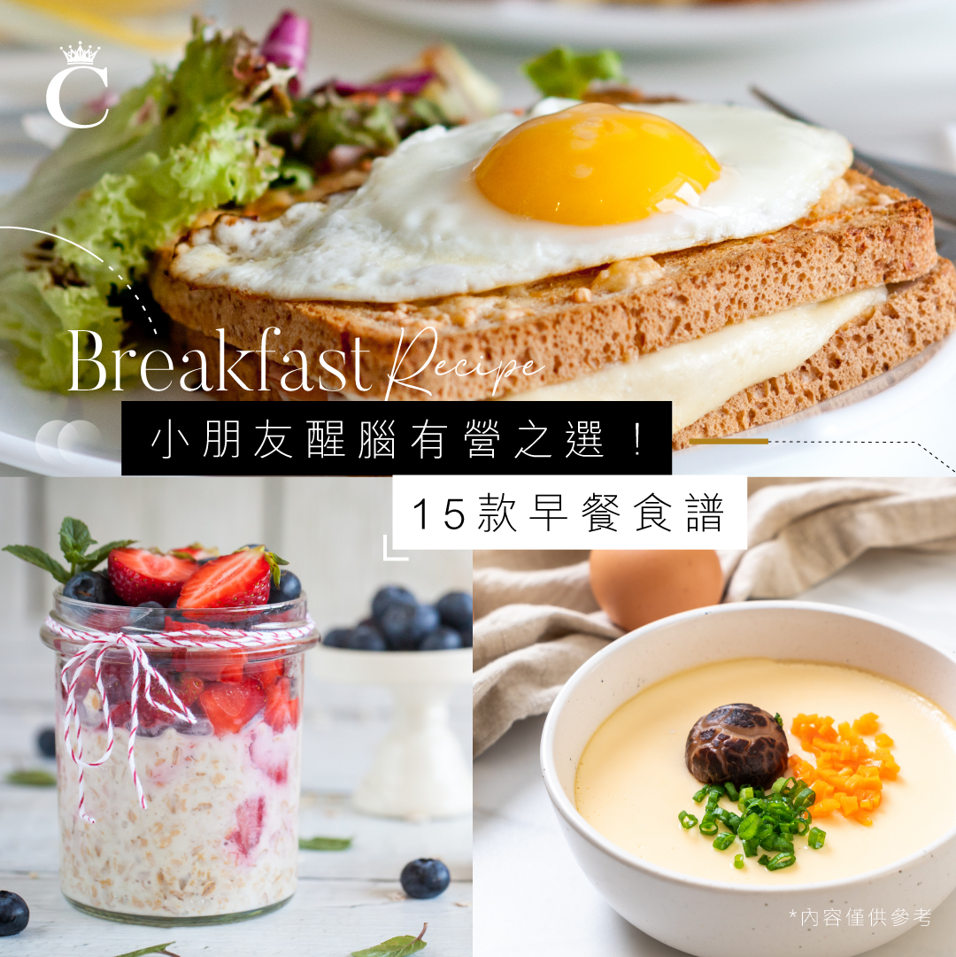 15款小朋友有營早餐食譜！每天不重複食譜營養豐富
