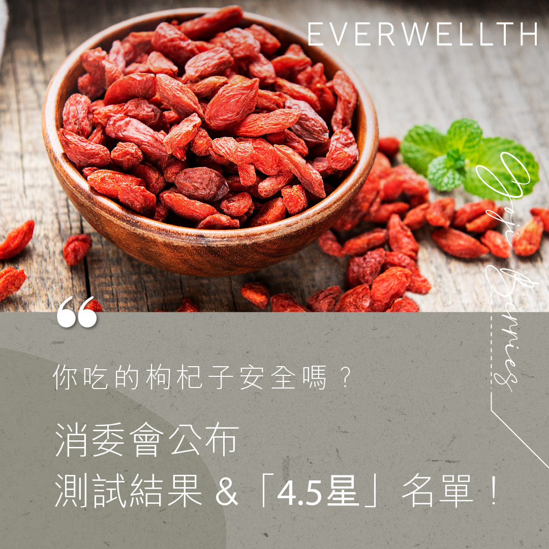 消委會|市售27款枸杞子樣本全含重金屬,5款4.5星名單出爐! - Nutrition - 2023-08-17| Everwellth