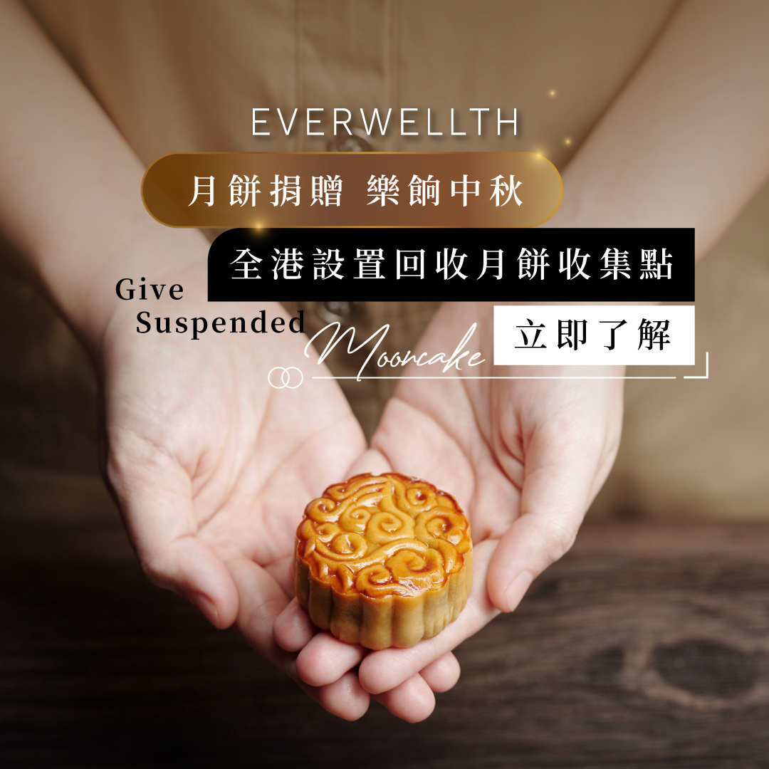 中秋節2024|月餅捐贈 樂餉中秋 全港設置社區收集點 - INSPIRATION - 2024-09-12| Everwellth