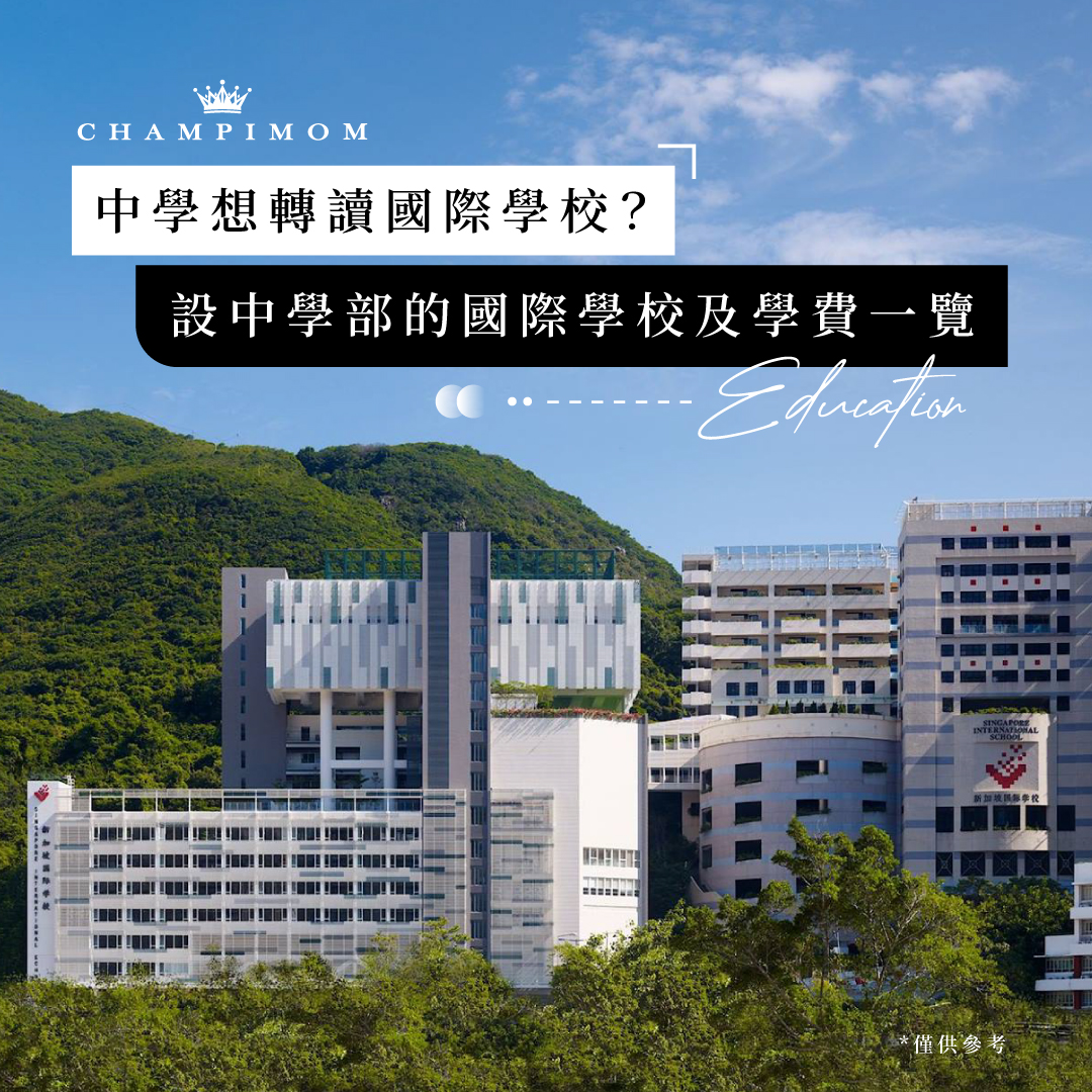 國際學校2025/26｜中學想轉讀國際學校？設中學部的國際學校及學費一覽