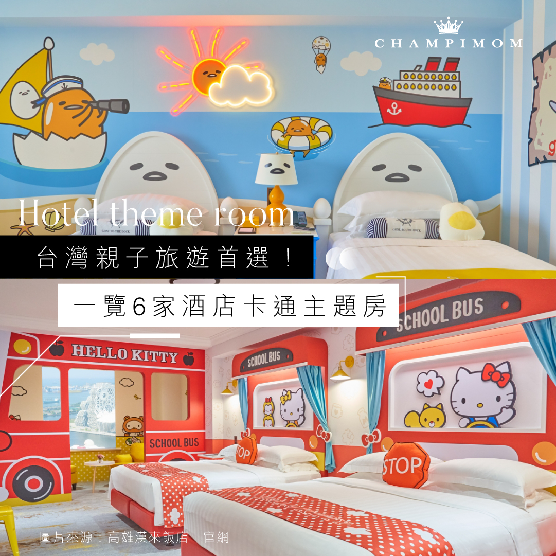 親子好去處|台灣親子旅遊首選!一覽6家酒店卡通主題房