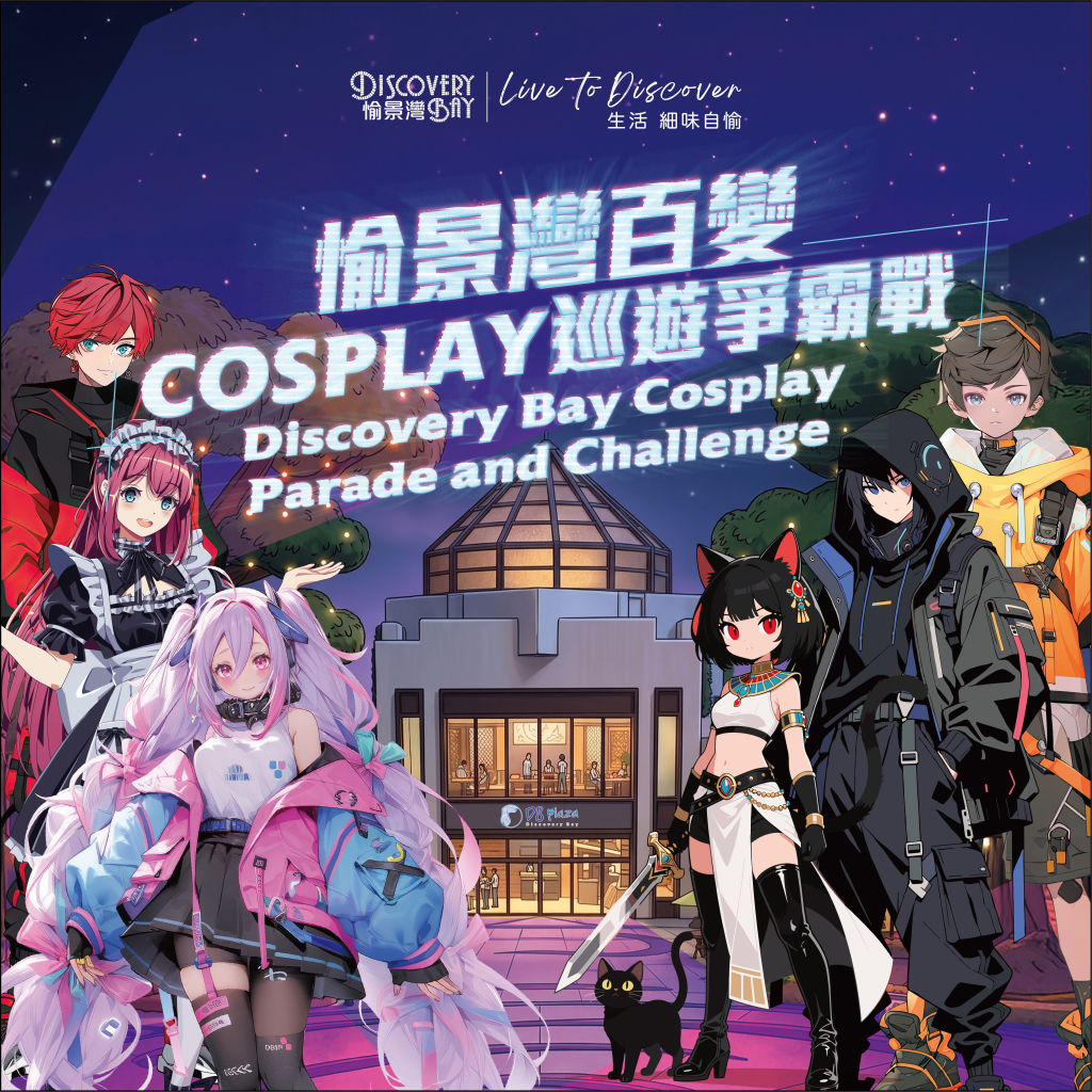 愉景灣百變 Cosplay 巡遊爭霸戰.jpeg