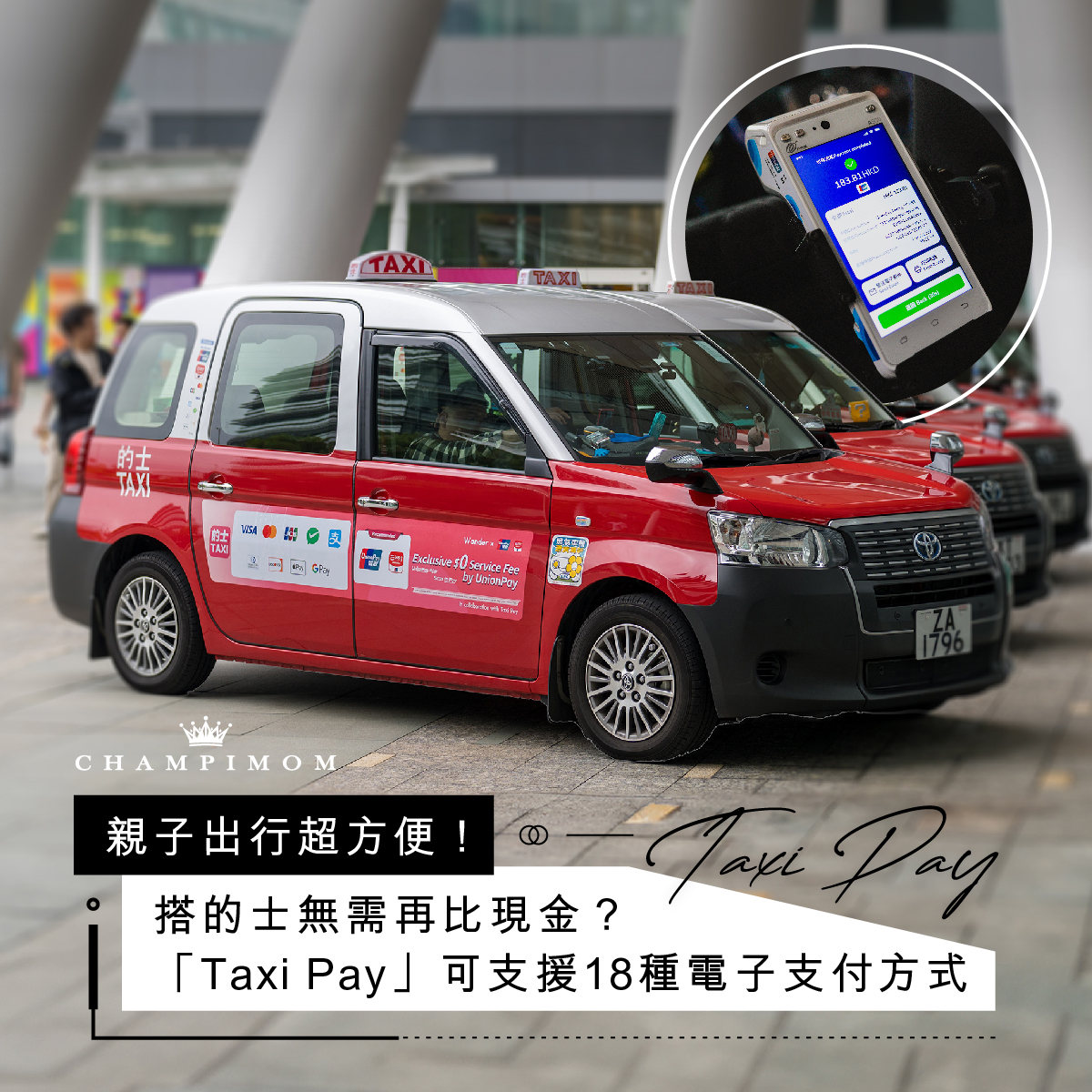 親子出行超方便！搭的士無需再比現金？超過1,000架的士已安裝「Taxi Pay」可支援 18 種電子支付方式！