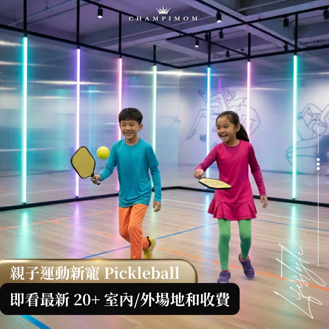 【2026 親子運動】匹克球 Pickleball 為何成為新寵?全港最新20個室內/外場地推介, 預約及價格資訊