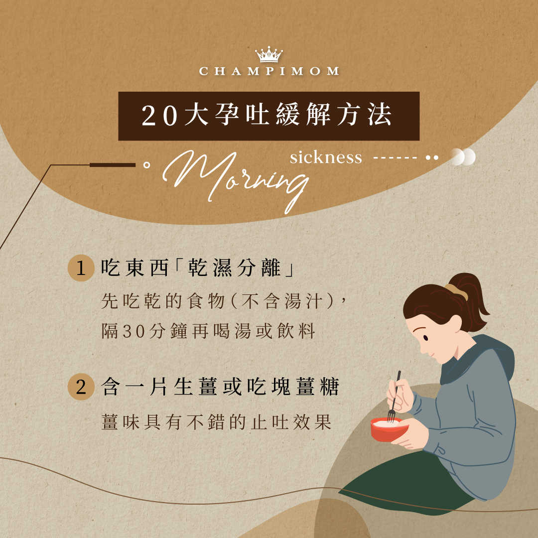 孕吐｜孕吐高峰期？20大孕吐緩解方法 連孕吐原因、注意事項！