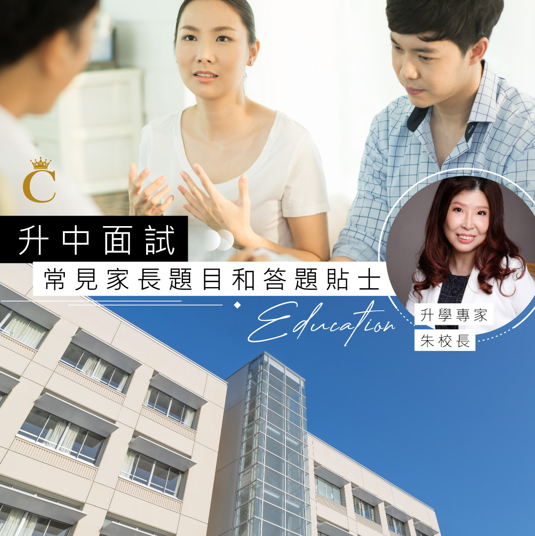 升中2022|小六升中一面試常見家長題目和答題貼士