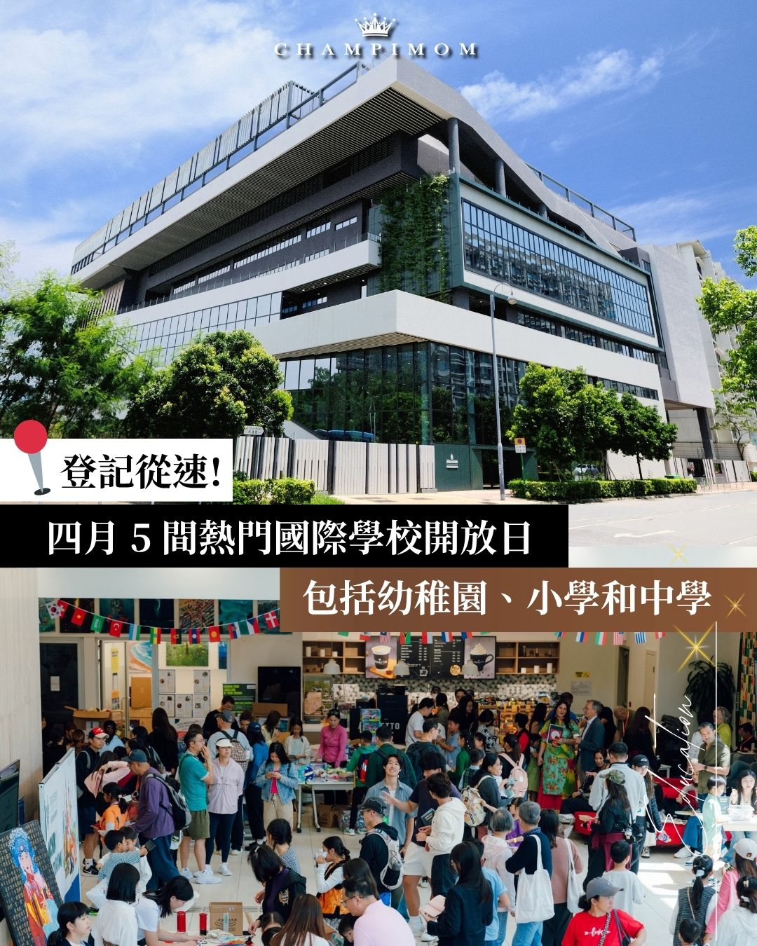 國際學校2027/28｜四月 5 間熱門國際學校開放日 包括幼稚園、小學和中學