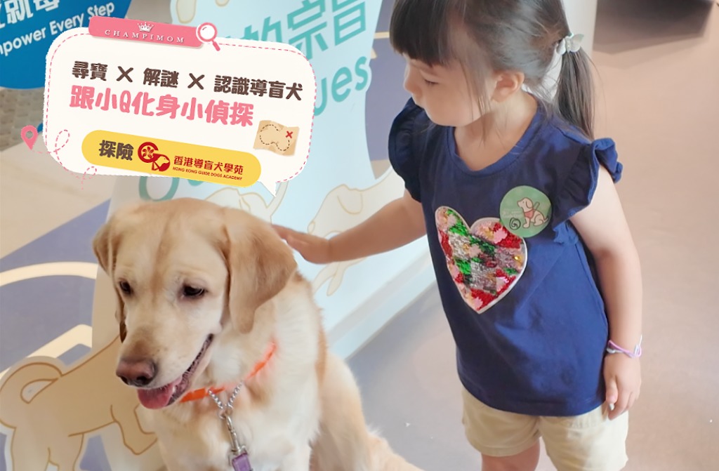 參與導盲犬學苑小Q尋寶大作戰親子活動｜與小朋友一起認識導盲犬