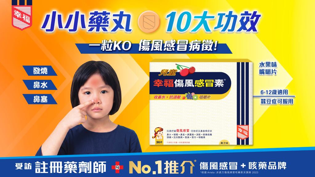 兒童幸福傷風感冒素