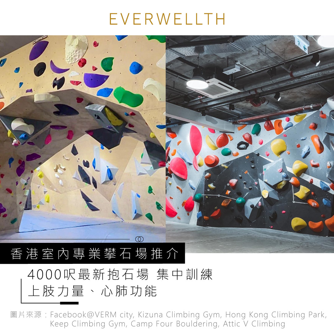 香港好去處｜室內專業攀石場推介 最新抱石場攀石課程 集中訓練上肢力量、心肺功能 - Fitness - 2022-09-24| Everwellth