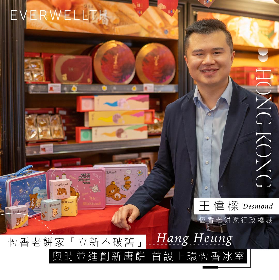 人物專訪｜恆香老餅家「立新不破舊」與時並進創新唐餅 首設上環恆香冰室 - INSPIRATION - 2022-08-05| Everwellth