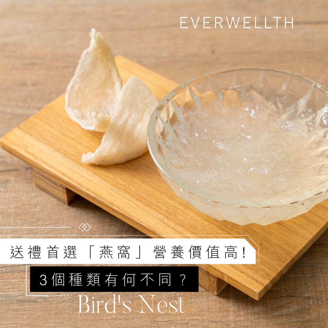 燕窩營養價值大公開！又分成官燕、血燕、金絲燕，3種有何不同？