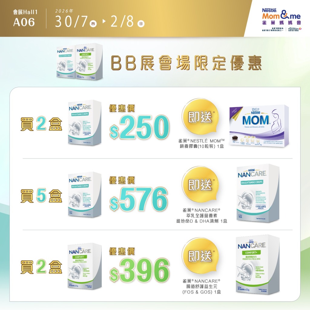 雀巢® NANCARE®多買多送極抵優惠