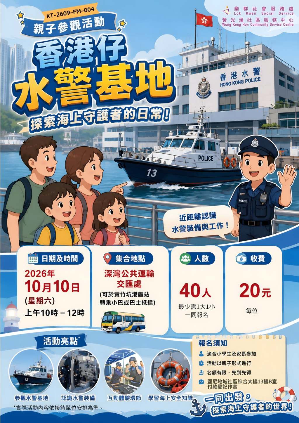 香港仔水警基地參觀
