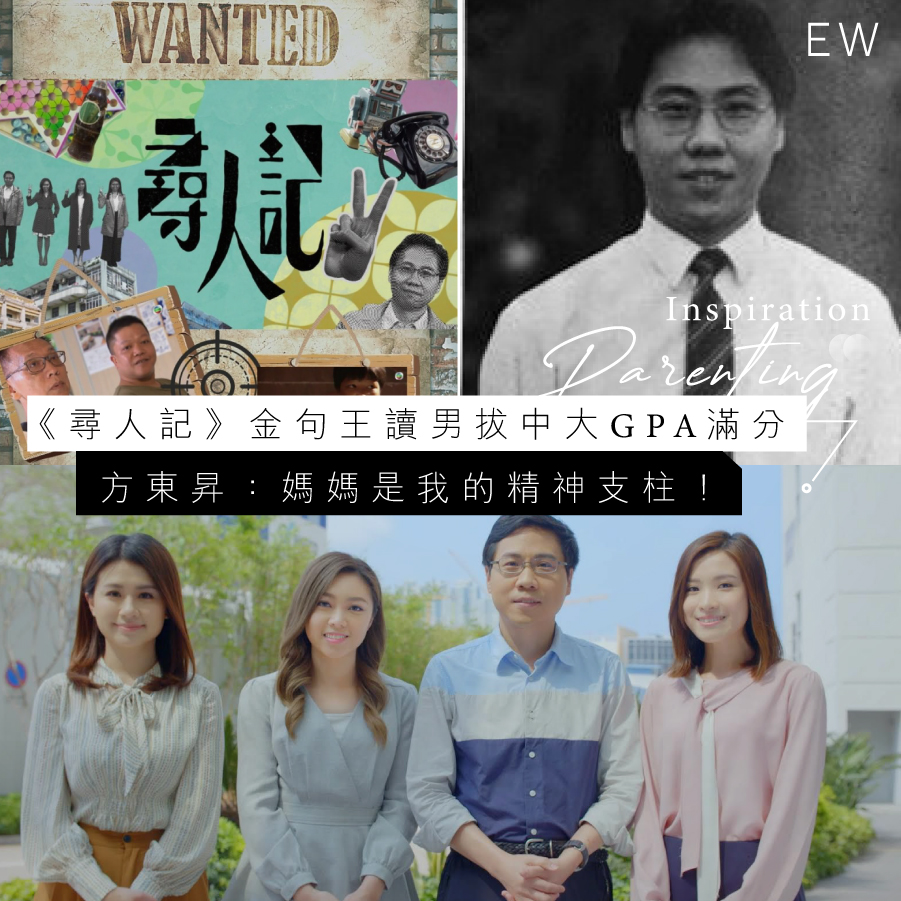 《尋人記》方東昇讀男拔中大GPA滿分:媽媽是我的精神支柱!