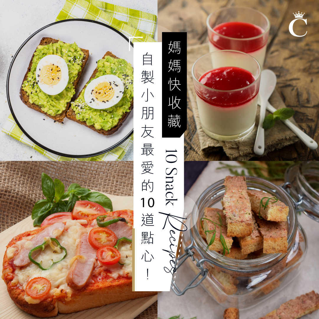 食譜|媽媽必學,自製小朋友最愛的10道點心!