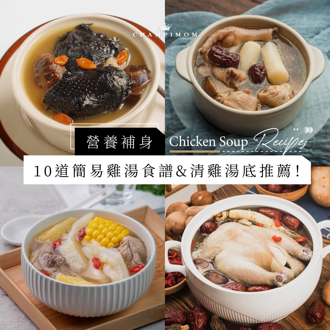 食譜|營養補身必備,10道簡易雞湯食譜 & 清雞湯底推薦!