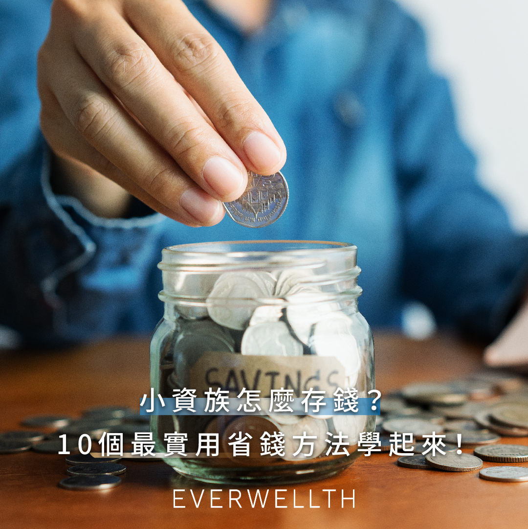 【身心提升】小資族怎麼存錢?10個最實用省錢方法學起來! - Well-Being - 2021-06-30| Everwellth