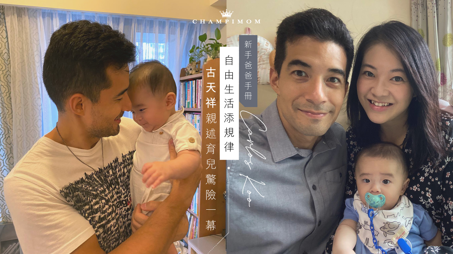 人物專訪 | 新手爸爸自由生活添規律 古天祥親述育兒驚險一幕 - Inspiration & Lifestyle/Inspiration ...