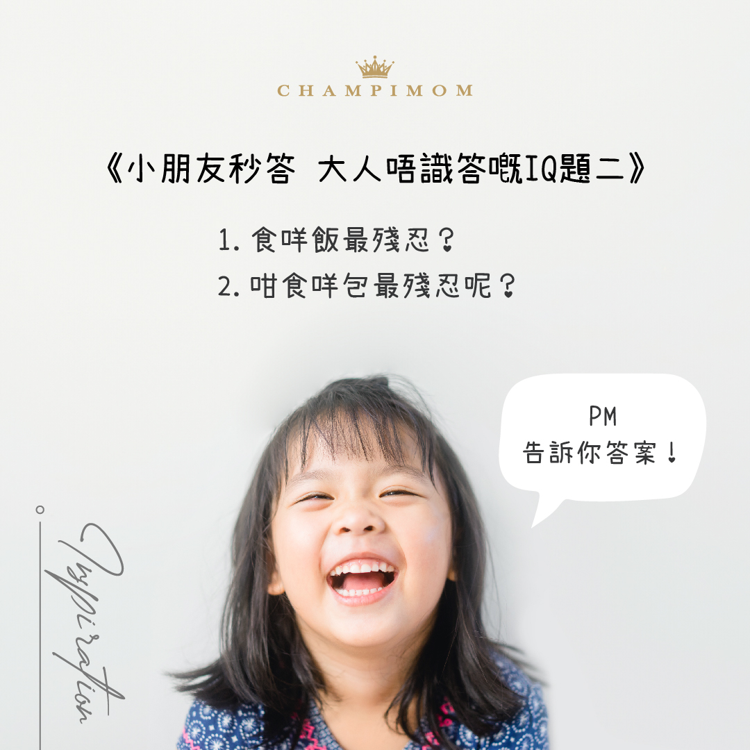 小朋友秒答 大人唔識答嘅IQ題二
