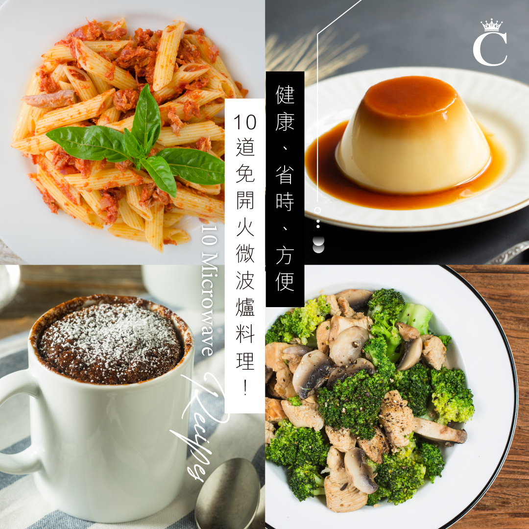 食譜|健康、省時、方便,10道免開火「微波爐料理」!
