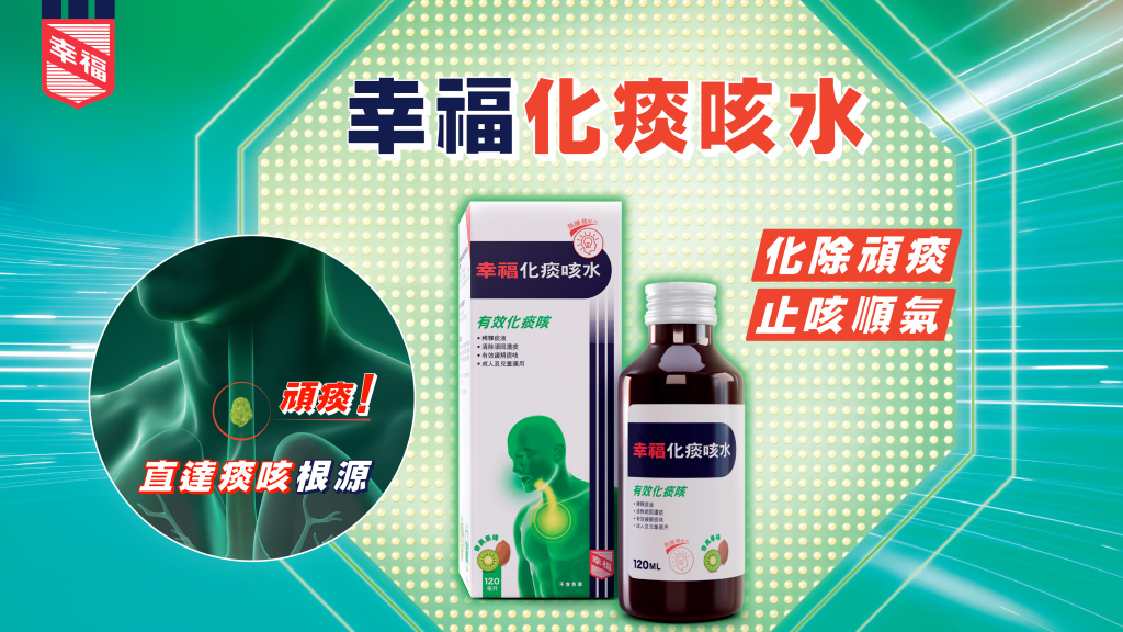 幸福化痰咳水