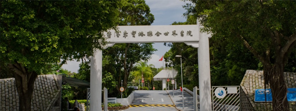 新界區熱門直資中學中一入學申請資訊日｜香港李寶椿聯合世界書院
