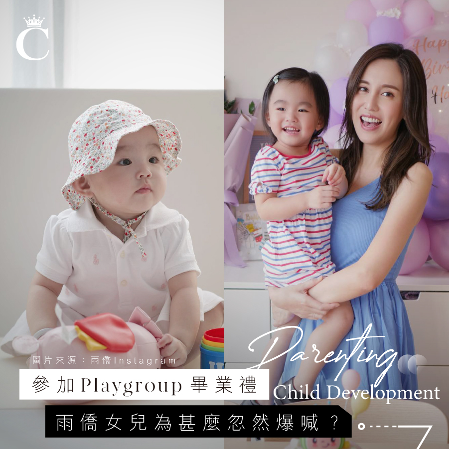 雨僑高敏女兒Playgroup畢業禮、N班開學都爆喊 照顧高敏兒要注意甚麼?