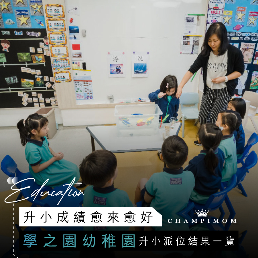 幼稚園2022｜學之園幼稚園升小取錄結果