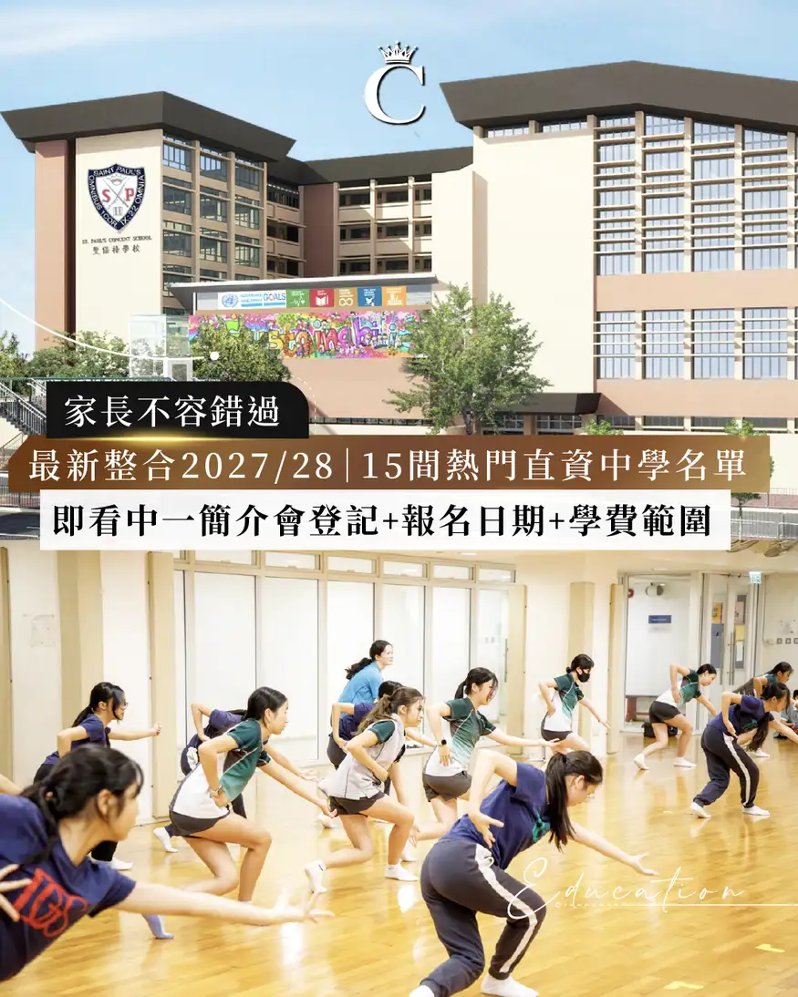 升中2027/28、直資中學、中一入學簡介會、中一申請、直資中學報名日期、HKDSE、IB課程
