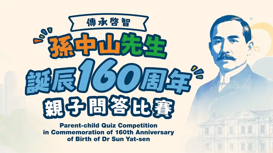 孫中山先生誕辰160周年, 民政及青年事務局, 公民教育委員會, 親子問答比賽2026, 傳承啓智, 香港親子比賽, 小學生比賽, 親子比賽報名