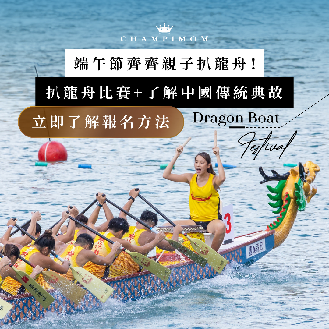 端午節親子好去處2024|端午節齊齊親子扒龍舟!扒龍舟+了解中國端午節傳統典故