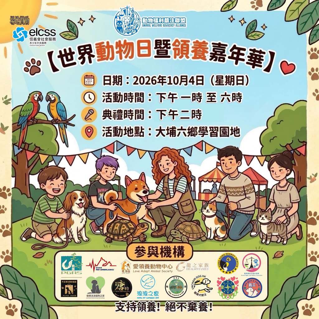 世界動物日暨領養嘉年華2026