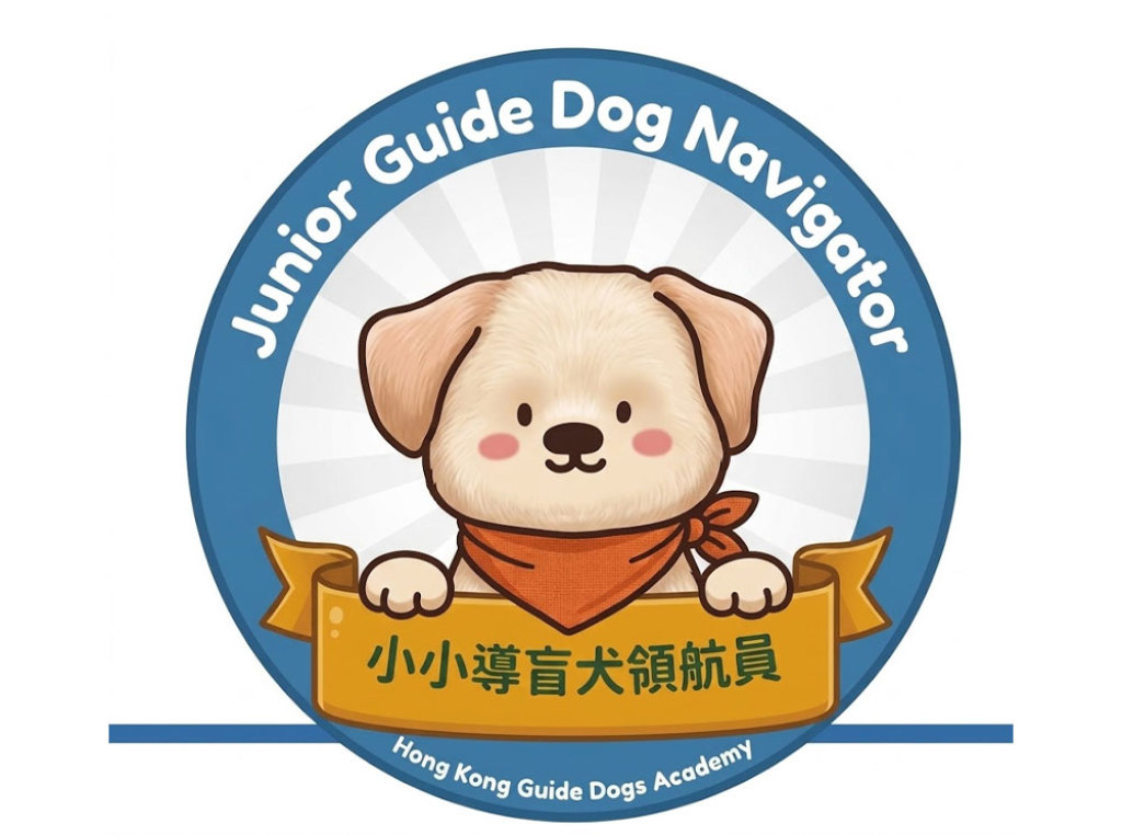 香港導盲犬學苑-小小導盲犬領航員訓練營