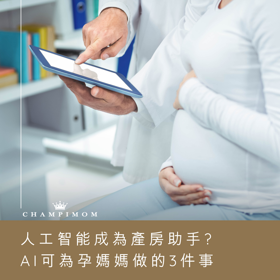 人工智能成為產房助手？ AI 可為孕媽媽做的 3 件事