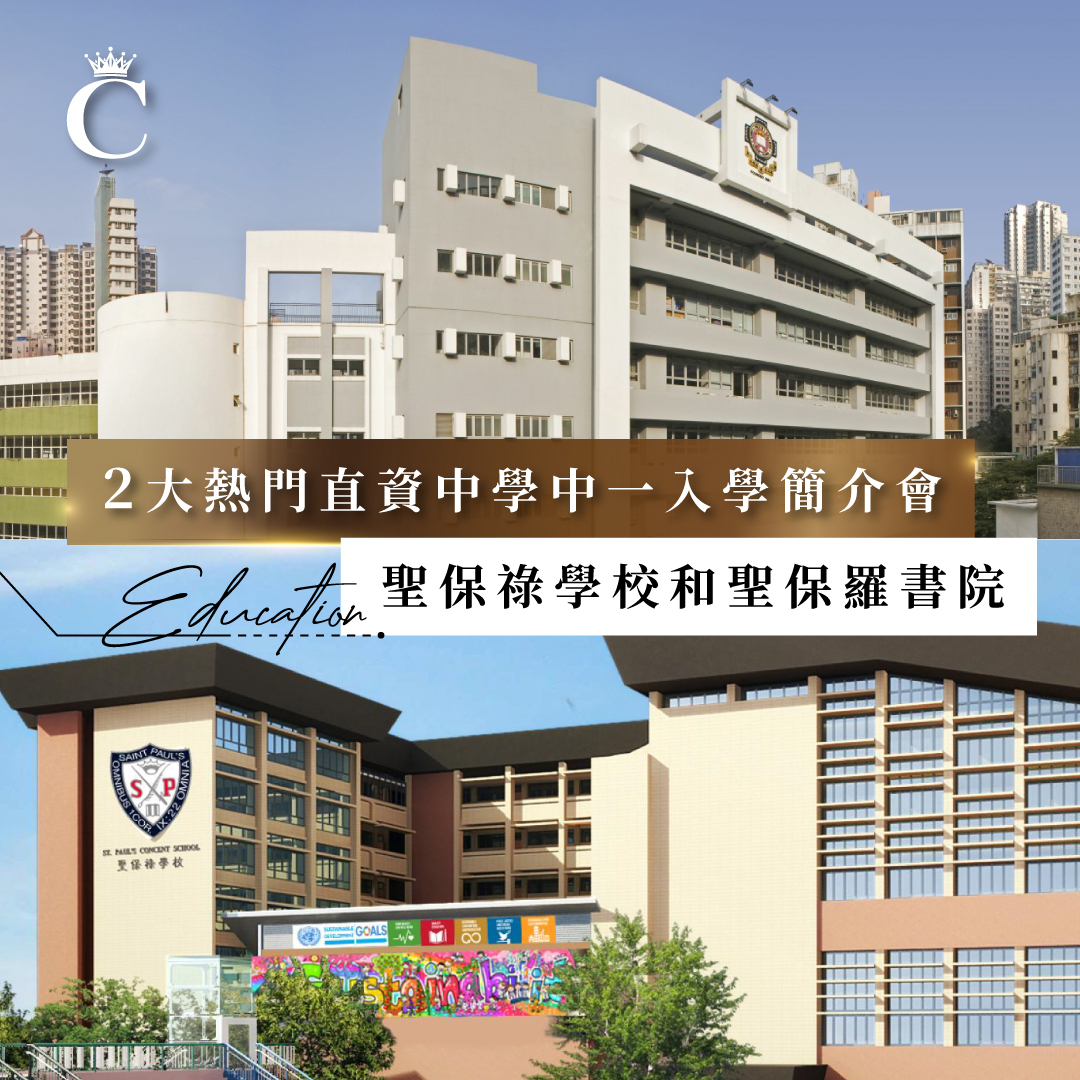 升中2026/27|2大熱門直資中學中一入學簡介會 聖保祿學校和聖保羅書院