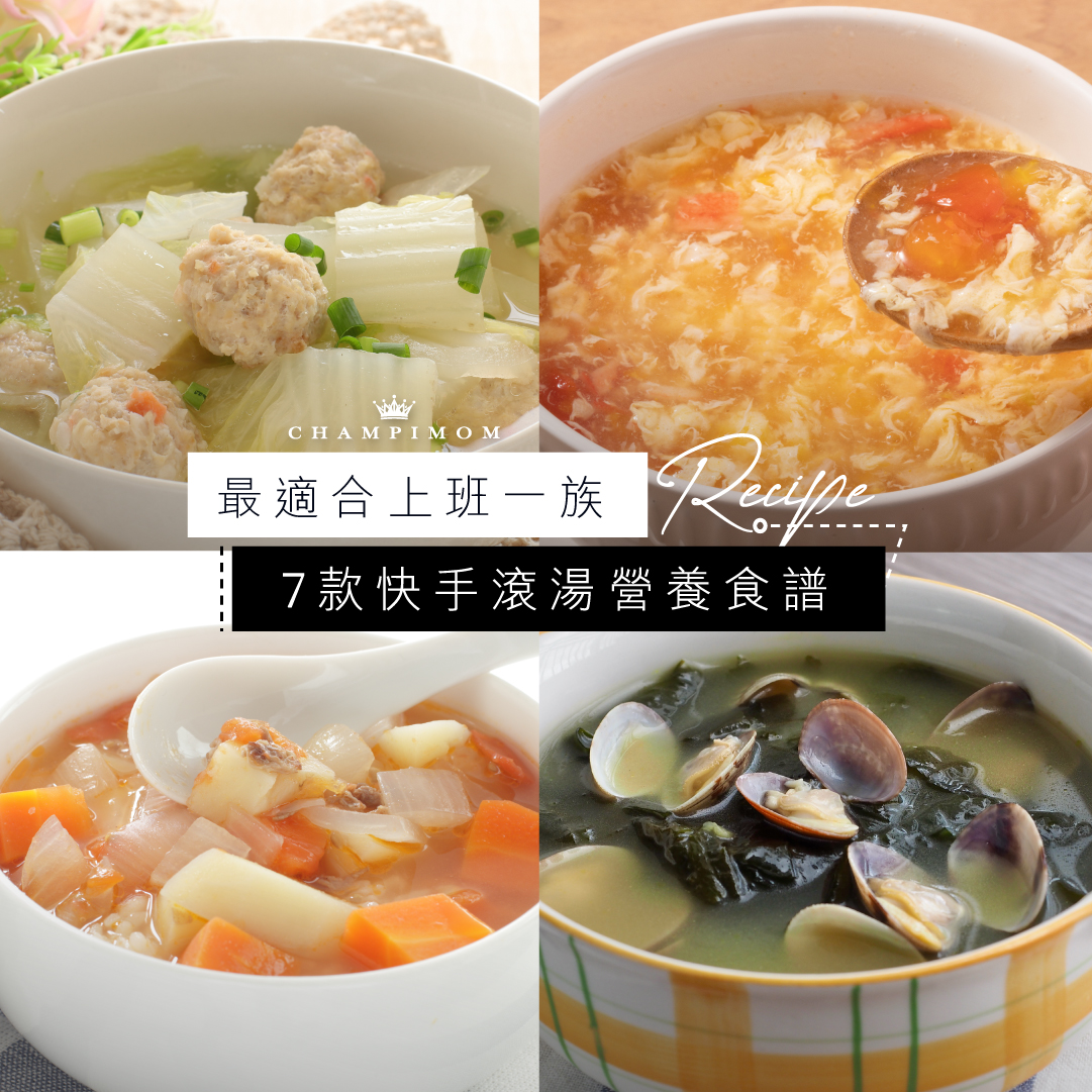 湯水食譜|最適合上班一族!10 款快手滾湯營養食譜