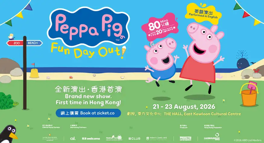 PeppaPig香港 PeppaPigFunDayOut 暑假活動2026 親子活動 親子舞台劇 親子好去處 Peppa Pig 香港 2026 Peppa Pig 舞台劇 香港 香港親子好去處 2026