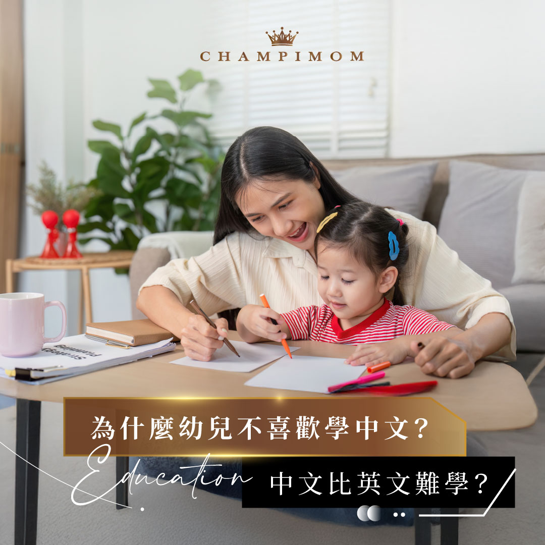 學好中文|為什麼幼兒不喜歡學中文?中文比英文難學?